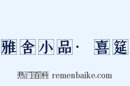 雅舍小品·喜筵是什么意思的图片